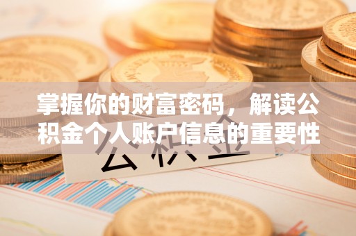遂溪掌握你的财富密码，解读公积金个人账户信息的重要性