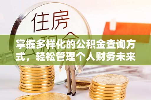 遂溪掌握多样化的公积金查询方式，轻松管理个人财务未来