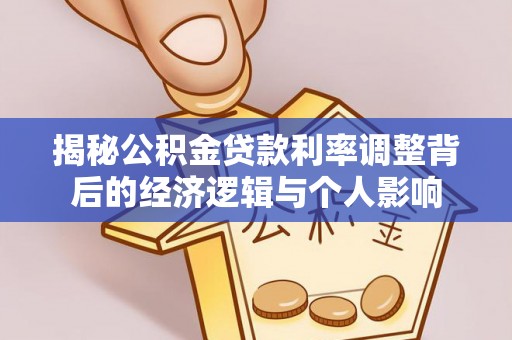 遂溪揭秘公积金贷款利率调整背后的经济逻辑与个人影响