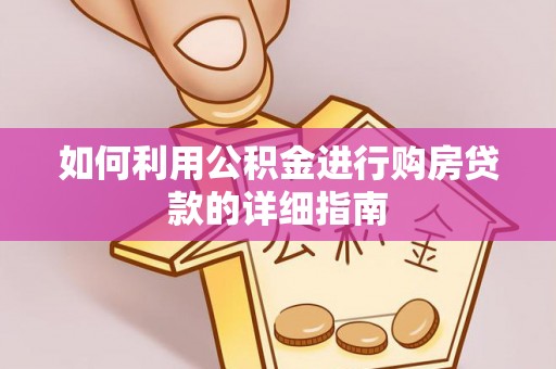 遂溪如何利用公积金进行购房贷款的详细指南