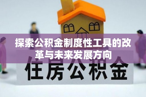 遂溪探索公积金制度性工具的改革与未来发展方向