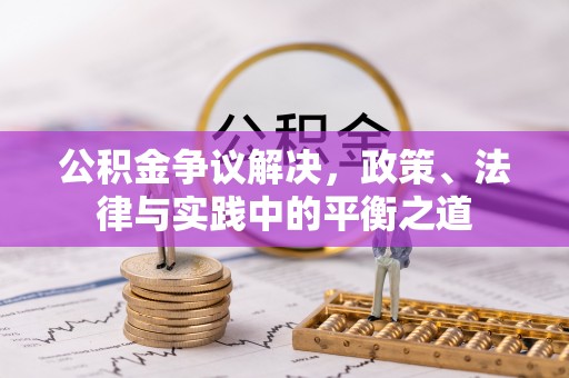 遂溪公积金争议解决，政策、法律与实践中的平衡之道