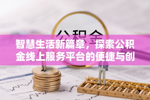 遂溪智慧生活新篇章，探索公积金线上服务平台的便捷与创新