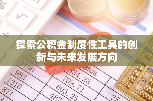遂溪探索公积金制度性工具的创新与未来发展方向
