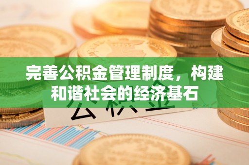 遂溪完善公积金管理制度，构建和谐社会的经济基石