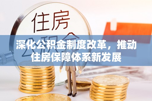 遂溪深化公积金制度改革，推动住房保障体系新发展