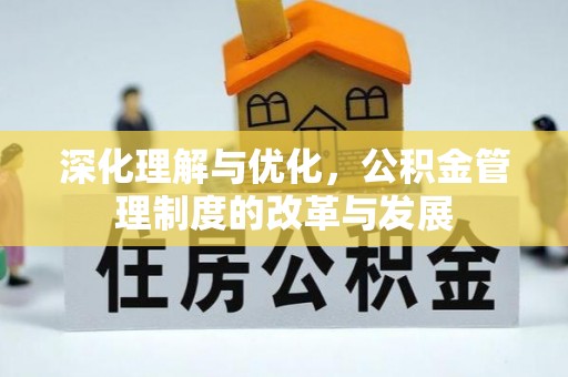 遂溪深化理解与优化，公积金管理制度的改革与发展