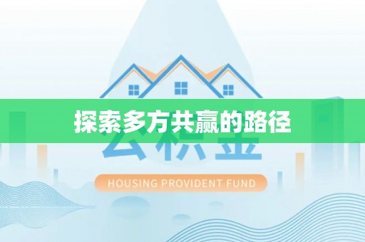 遂溪探索多方共赢的路径