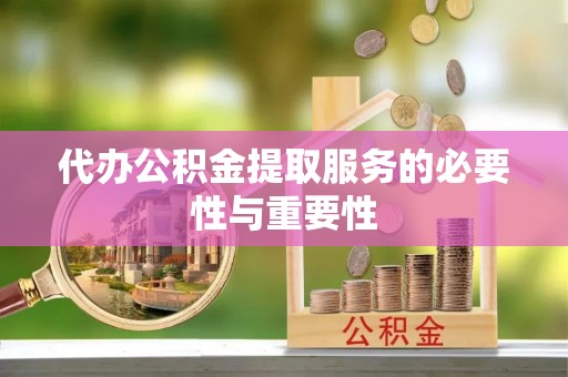 遂溪代办公积金提取服务的必要性与重要性