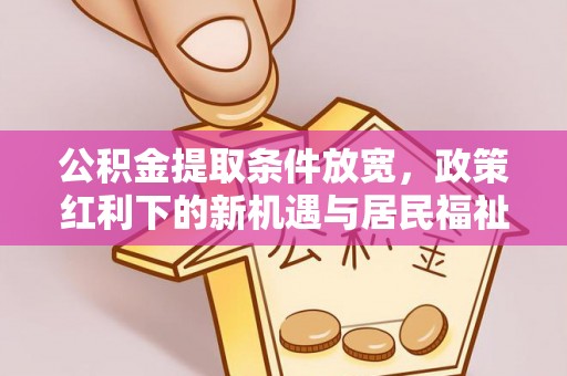 遂溪公积金提取条件放宽，政策红利下的新机遇与居民福祉提升