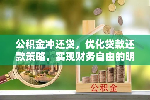 遂溪公积金冲还贷，优化贷款还款策略，实现财务自由的明智选择