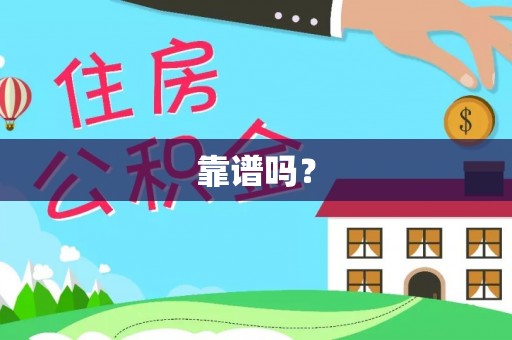 遂溪靠谱吗？