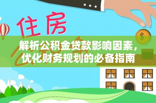 遂溪解析公积金贷款影响因素，优化财务规划的必备指南