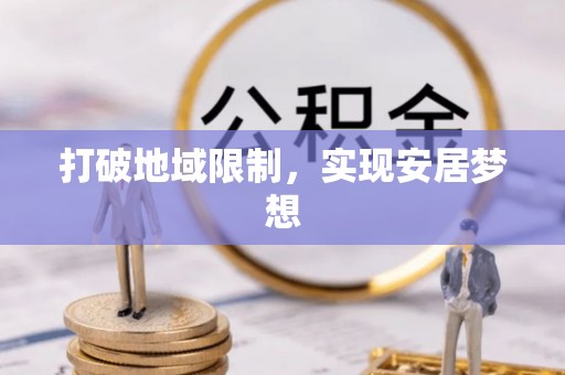 遂溪打破地域限制，实现安居梦想