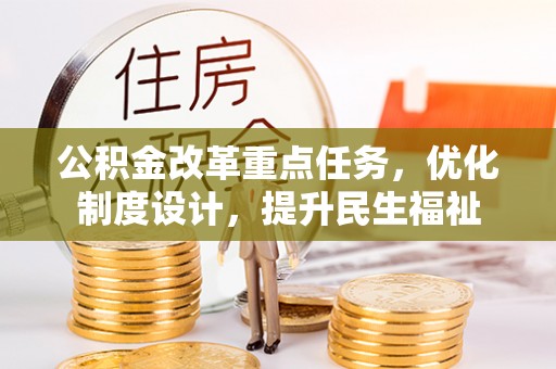 遂溪公积金改革重点任务，优化制度设计，提升民生福祉