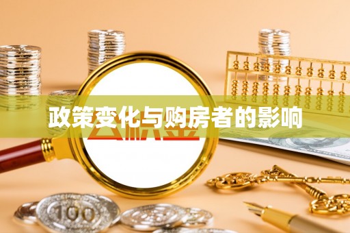 遂溪政策变化与购房者的影响