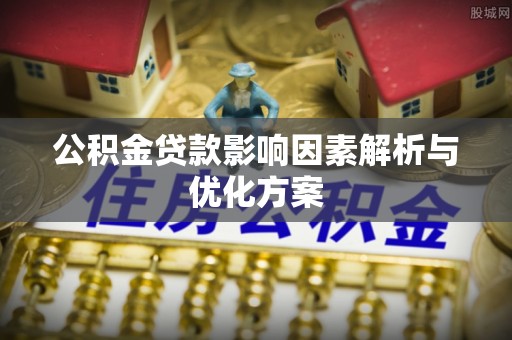 遂溪公积金贷款影响因素解析与优化方案