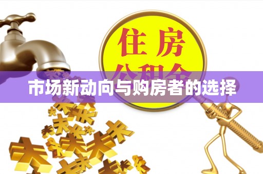 遂溪市场新动向与购房者的选择