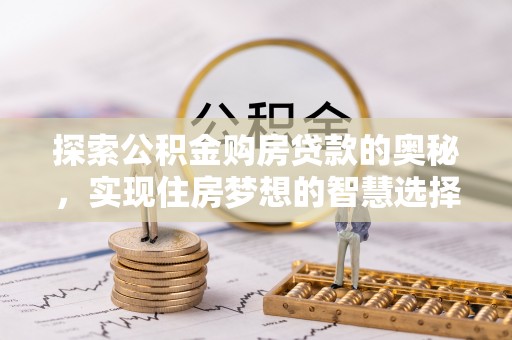 遂溪探索公积金购房贷款的奥秘，实现住房梦想的智慧选择