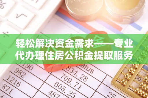遂溪轻松解决资金需求——专业代办理住房公积金提取服务