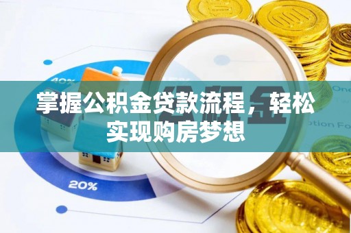遂溪掌握公积金贷款流程，轻松实现购房梦想