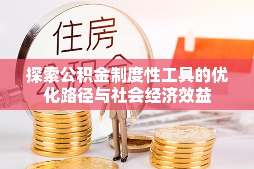 遂溪探索公积金制度性工具的优化路径与社会经济效益