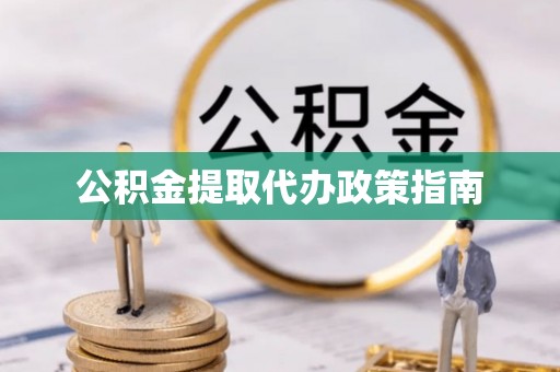 遂溪公积金提取代办政策指南