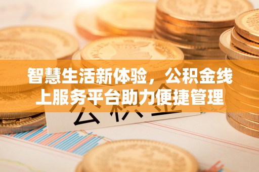 遂溪智慧生活新体验，公积金线上服务平台助力便捷管理