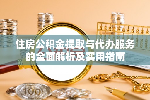 遂溪住房公积金提取与代办服务的全面解析及实用指南