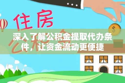 遂溪深入了解公积金提取代办条件，让资金流动更便捷