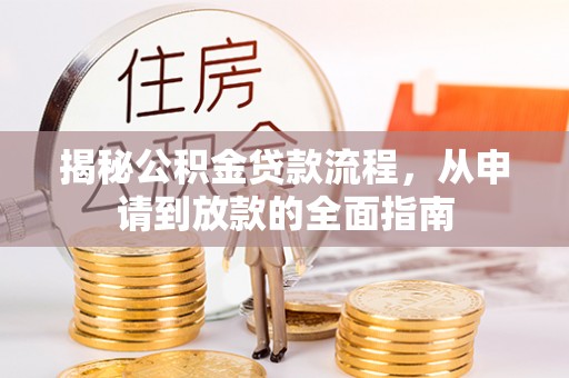 遂溪揭秘公积金贷款流程，从申请到放款的全面指南