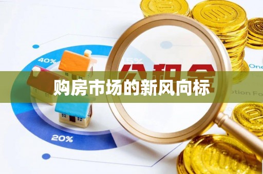 遂溪购房市场的新风向标