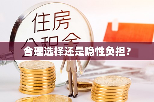 遂溪合理选择还是隐性负担？