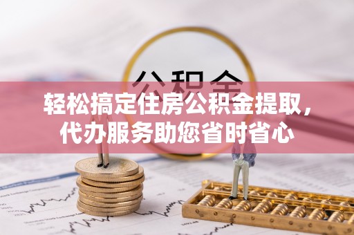 遂溪轻松搞定住房公积金提取，代办服务助您省时省心