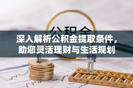 遂溪深入解析公积金提取条件，助您灵活理财与生活规划