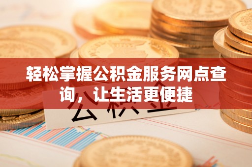 遂溪轻松掌握公积金服务网点查询，让生活更便捷