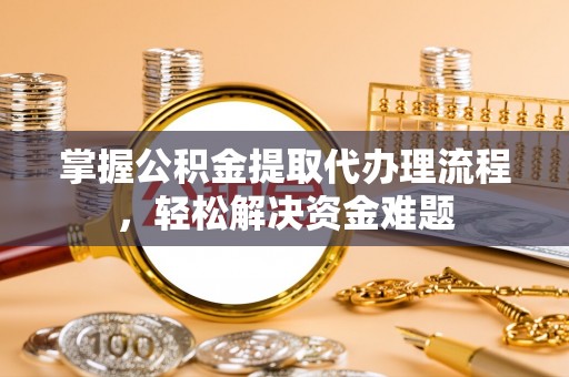遂溪掌握公积金提取代办理流程，轻松解决资金难题