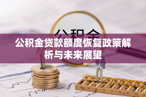 遂溪公积金贷款额度恢复政策解析与未来展望