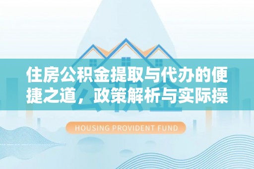 遂溪住房公积金提取与代办的便捷之道，政策解析与实际操作指南