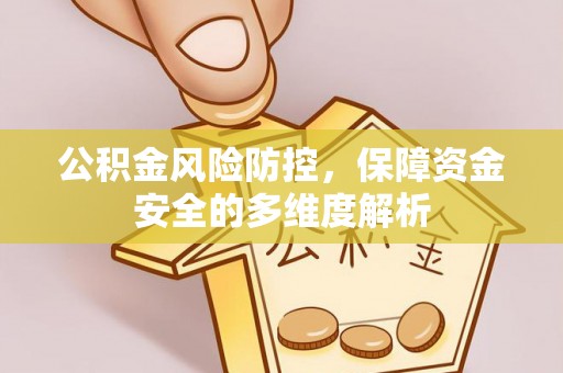 遂溪公积金风险防控，保障资金安全的多维度解析