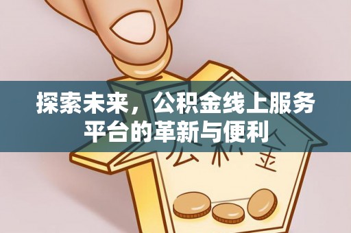 遂溪探索未来，公积金线上服务平台的革新与便利