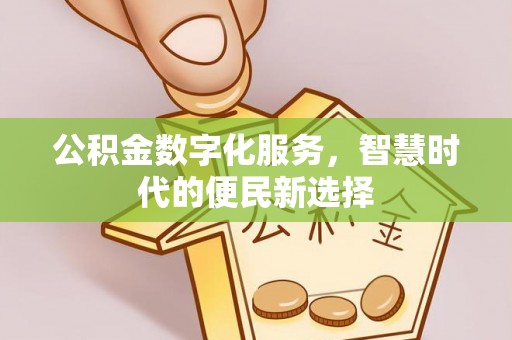 遂溪公积金数字化服务，智慧时代的便民新选择