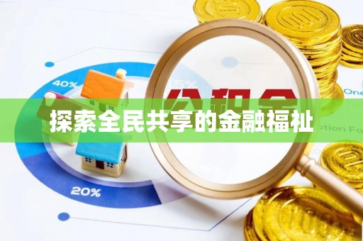 遂溪探索全民共享的金融福祉