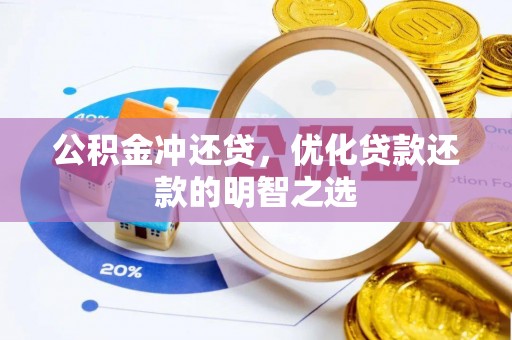 遂溪公积金冲还贷，优化贷款还款的明智之选