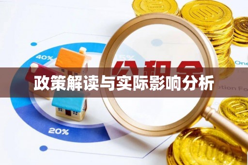 遂溪政策解读与实际影响分析