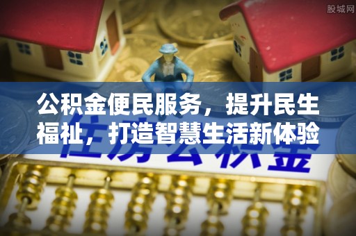 遂溪公积金便民服务，提升民生福祉，打造智慧生活新体验