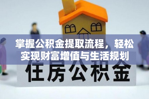 遂溪掌握公积金提取流程，轻松实现财富增值与生活规划
