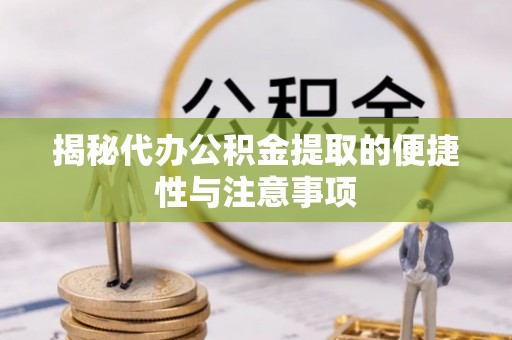 遂溪揭秘代办公积金提取的便捷性与注意事项