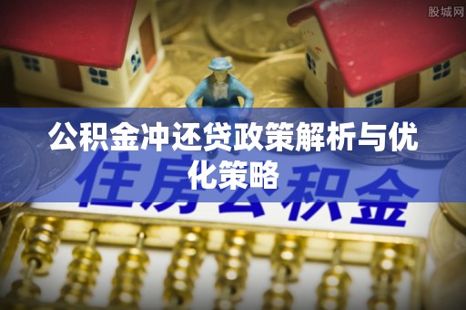 遂溪公积金冲还贷政策解析与优化策略