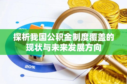 遂溪探析我国公积金制度覆盖的现状与未来发展方向